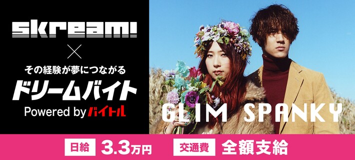 GLIM SPANKYにインタビューするアルバイト大募集！Skream!×バイトルがタッグを組んだ"ドリームバイト"企画、本日スタート