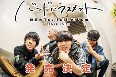 名古屋発4ピース バンドハラスメント、10/31に初となるフル・アルバム『HEISEI』リリース決定