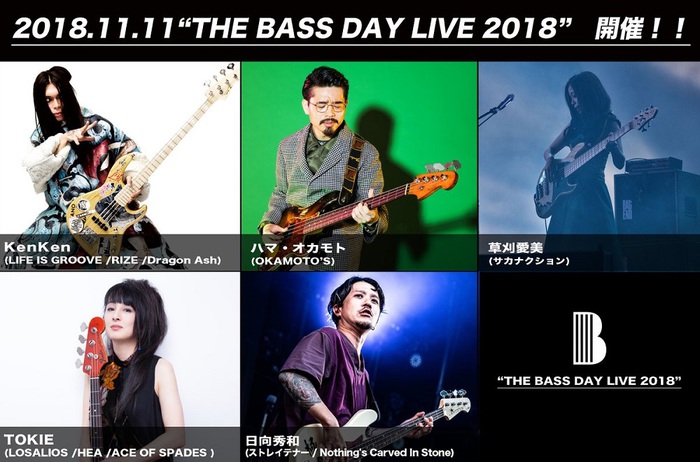 ハマ・オカモト（OKAMOTO'S）、日向秀和（ストレイテナー／NCIS）、草刈愛美（サカナクション）ら出演。"THE BASS DAY LIVE 2018"、11/11に開催決定