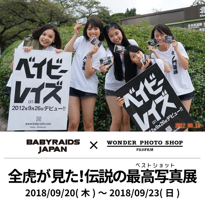 ベイビーレイズJAPAN、9/20より原宿にて"全虎が見た！伝説の最高写真（ベストショット）展"開催決定。ラスト・ライヴに向けた"全虎からのメッセージ"ブースも