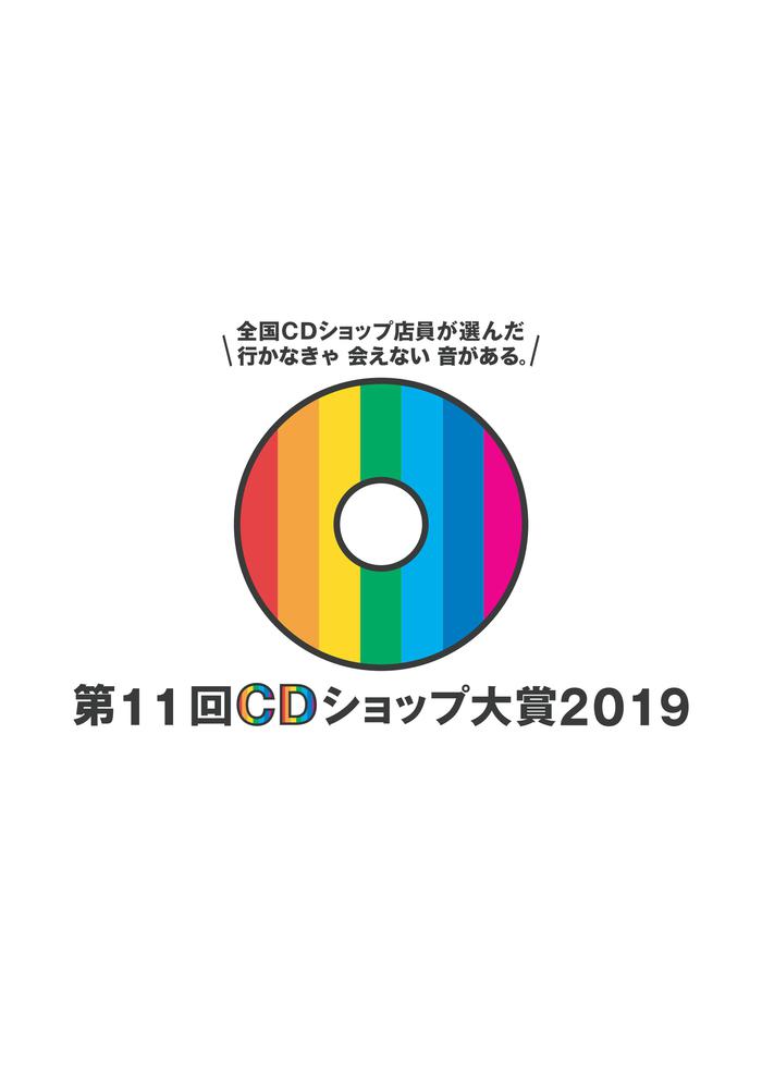 "第11回CDショップ大賞2019"、1次ノミネート作品としてWANIMA、オーラル、ヤバT、ユニゾン、Nulbarich、髭男、cero、緑黄色社会ら15タイトル発表