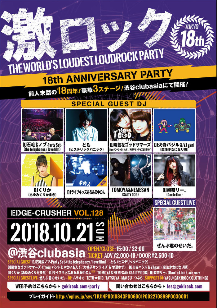 DJライブキッズあるある中の人、10/21開催の東京激ロック18周年記念パーティーにゲスト出演決定。過去連続ソールドを記録している渋谷clubasiaにて豪華3ステージ開催