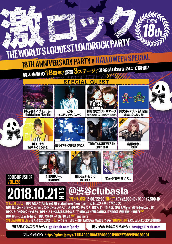 DJくりか（あゆみくりかまき）からビデオ・コメント到着。東京激ロック18周年記念パーティー、10/21に過去連続ソールドを記録している渋谷clubasiaにて豪華3ステージ開催