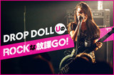 女子高生ロック・バンド、DROP DOLLのU（Ba/Vo）によるコラム"ROCKな放課GO！"第2回公開。夏休みにどハマりした"ネイル"を思い出の写真と共に振り返る