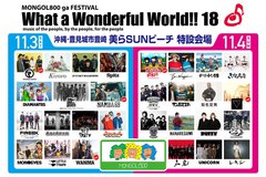MONGOL800主催フェス"What a Wonderful World!! 18"、最終出演アーティストにWANIMA、Dragon Ash、打首、ORANGE RANGEら決定。日割り発表も