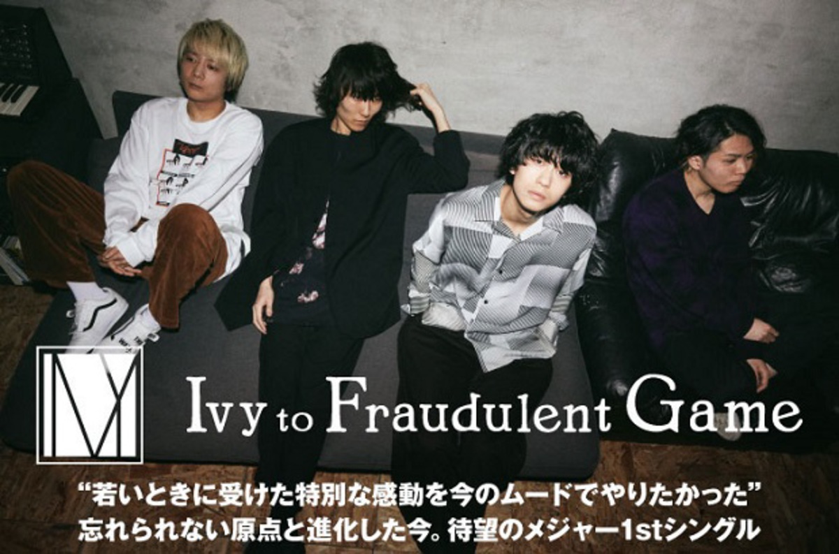 Ivy To Fraudulent Gameのインタビュー公開。これまで以上に精力的なライヴ活動のなかで、大きく成長を遂げたアイビー待望の ...