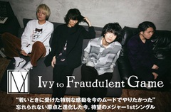 Ivy to Fraudulent Gameのインタビュー公開。これまで以上に精力的なライヴ活動のなかで、大きく成長を遂げたアイビー待望のメジャー1stシングル『Parallel』を9/26リリース