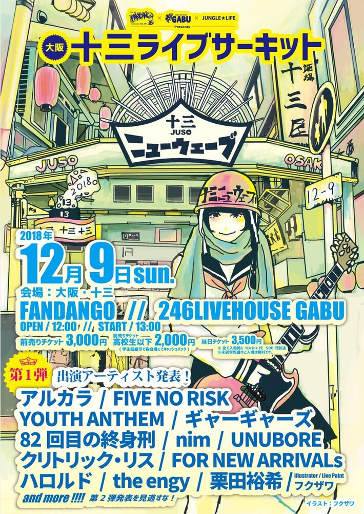 12/9大阪にて開催のサーキット・イベント"十三ニューウェーブ"、第1弾出演アーティストにアルカラ、ギャーギャーズ、nim、フクザワら決定