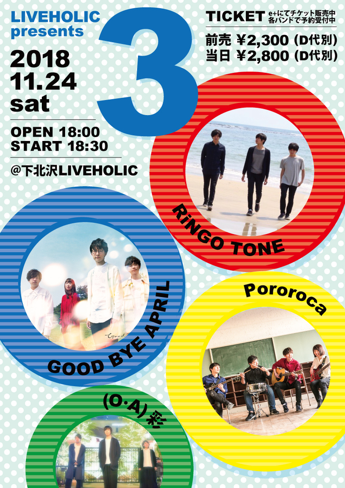 RiNGO TONE、Pororoca、GOOD BYE APRIL、彩、出演。11/24に下北沢LIVEHOLICにてライヴ・イベント" 3 "開催決定