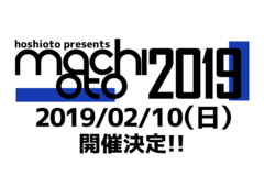 岡山のサーキット・イベント"machioto2019"、来年2/10に開催決定。公募オーディション開催も