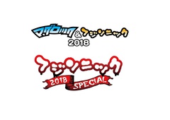 10/6-8に静岡にて開催"マグロック＆フジソニック2018"＆"フジソニック2018 SPECIAL"、タイムテーブル公開