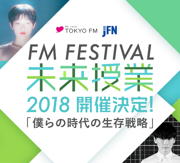 山口一郎（サカナクション）、コムアイ（水曜日のカンパネラ）ら出演の対談イベント"FM Festival2018 未来授業～明日の日本人たちへ～"、10/20大分、10/21京都、11/14東京にて開催決定。参加学生募集スタートも
