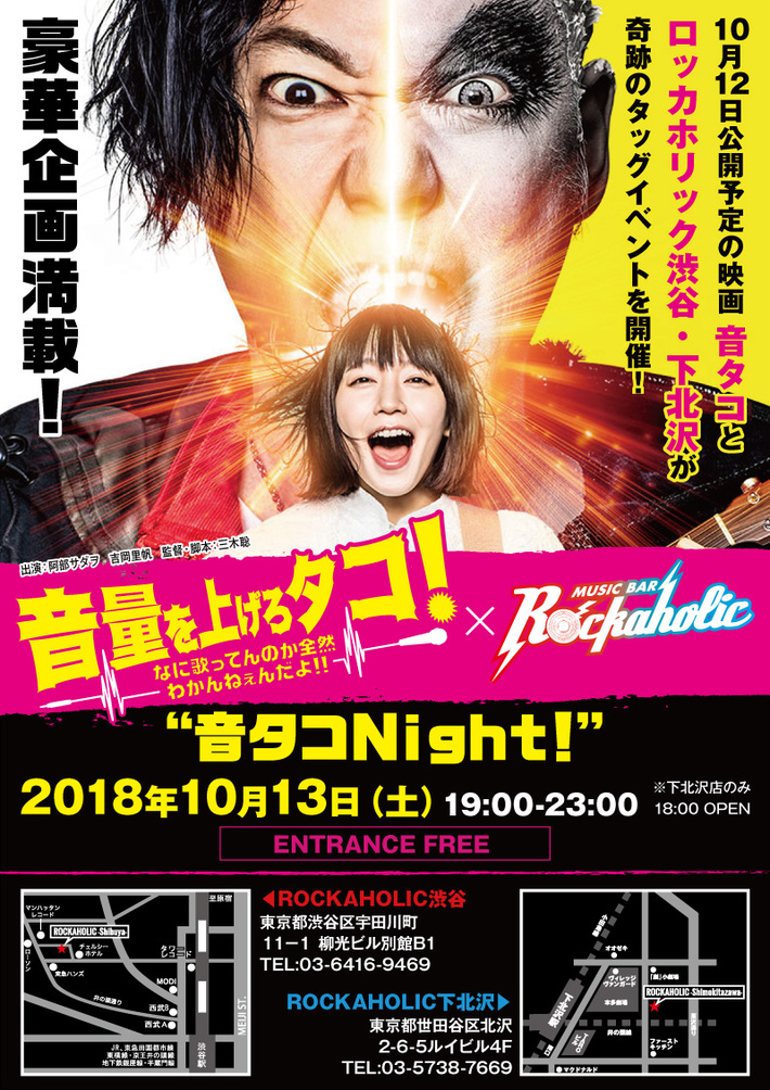 10/13開催、阿部サダヲ、吉岡里帆出演映画"音量を上げろタコ！なに歌ってんのか全然わかんねぇんだよ！！"×Music Bar ROCKAHOLICコラボ・イベント詳細発表。ふたりのサイン入りプレゼントほか、来場者特典など豪華企画公開