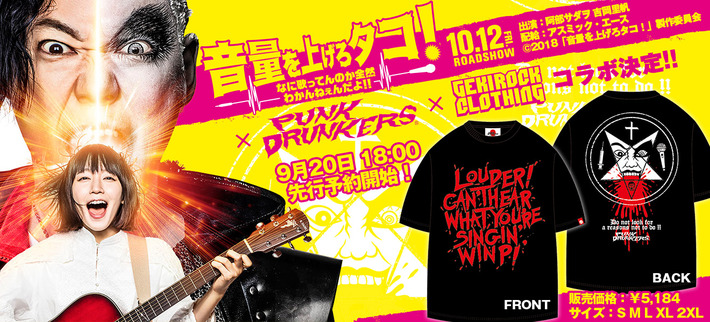 阿部サダヲ、吉岡里帆出演映画『音量を上げろタコ！なに歌ってんのか全然わかんねぇんだよ！』とPUNK DRUNKERS、ゲキクロの限定コラボTシャツ・デザイン公開。本日18時より先行予約スタート