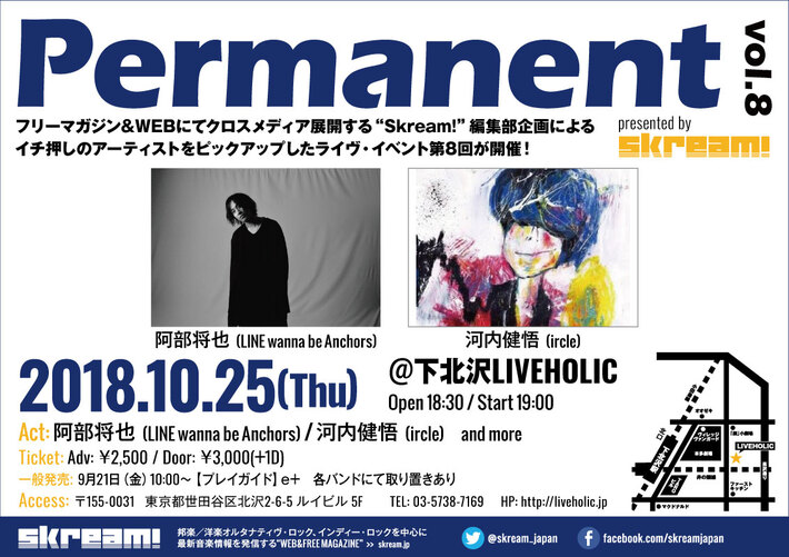 Skream!編集部企画ライヴ・イベント"Permanent vol.8"、10/25下北沢LIVEHOLICにて開催決定。河内健悟（ircle）、阿部将也（LINE wanna be Anchors）出演