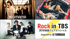 BIGMAMA、the peggies、postman出演。"Rock in TBS 2018楽器フェアスペシャル supported by Yamaha"、東京ビッグサイトで開催決定