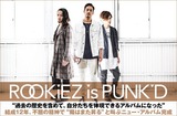 ROOKiEZ is PUNK'Dのインタビュー＆動画メッセージ公開。不屈の精神で"陽はまた昇る"と叫ぶ6年ぶりのアルバム『The Sun Also Rises』を明日9/12リリース