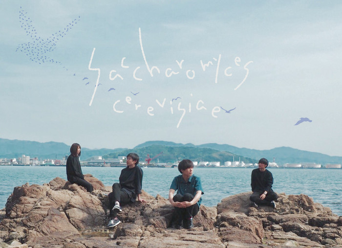 愛媛発の4人組"愛物語ロック・バンド" Saccharomyces cerevisiae、10/1リリースの2nd  EP『出逢い』より「デアイノカケラ」MV公開