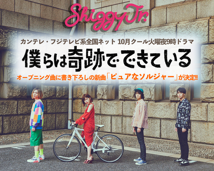Shiggy Jr.、高橋一生主演ドラマ"僕らは奇跡でできている"OP曲書き下ろし＆結成記念日12/5に2年ぶりニュー・アルバムをリリース