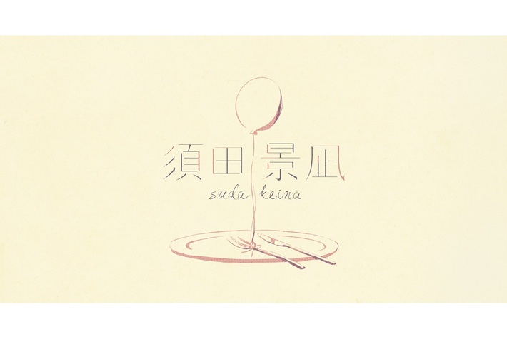 ボカロP"バルーン"こと須田景凪、新曲「レソロジカ」が10/3公開のダンロップによるプロモーション・アニメ動画"ROAD TO YOU ～星降る丘の約束～"主題歌に決定