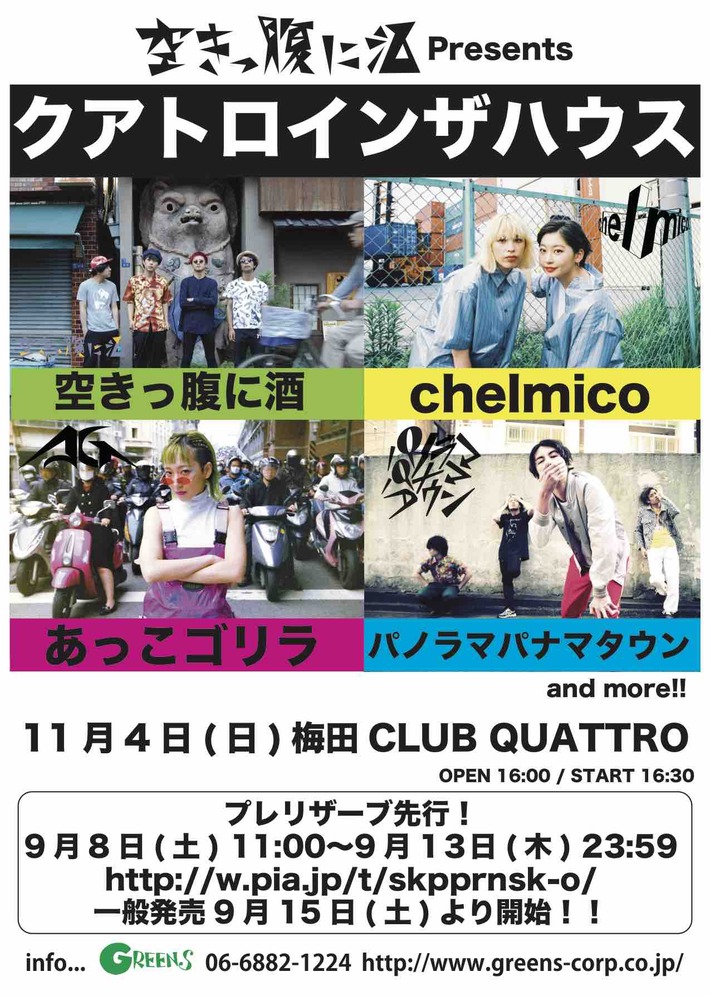 空きっ腹に酒、11/4自主企画"クアトロインザハウス"ゲスト第1弾にchelmico、あっこゴリラ、パノラマパナマタウン決定