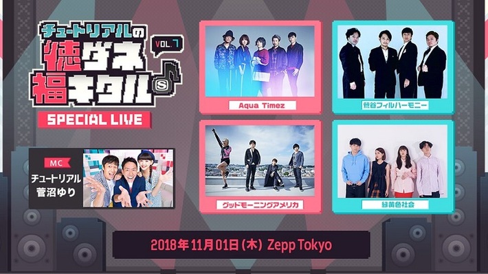 グッドモーニングアメリカ＆緑黄色社会、11/1 Zepp Tokyoにて開催"チュートリアルの徳ダネ福キタル♪SPECIAL LIVE vol.7"出演決定