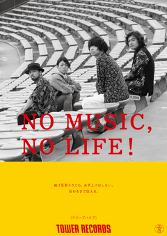 クリープハイプ、タワレコ"NO MUSIC, NO LIFE."ポスター・シリーズに登場。ニュー・アルバム購入特典"クリープハイプオリジナルdポイントカード"絵柄公開も