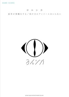 ヨルシカ、10/13に初のオフィシャル・バンド・スコア発売決定