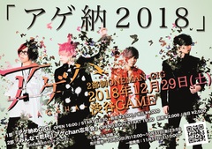 4人組ジャパニーズ・ロック・バンド アゲハ、12/29に2部制の忘年会ワンマン"アゲ納め～2018～"を開催