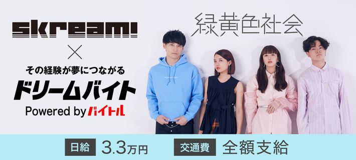 緑黄色社会にインタビューするアルバイト大募集！Skream!×バイトルがタッグを組んだ"ドリームバイト"企画、本日スタート