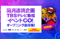 配信代行プラットフォーム"BIG UP!"にてTBSテレビ"イベントGO!"OP曲募集隔月連続企画スタート。12月度放送枠の応募受付中