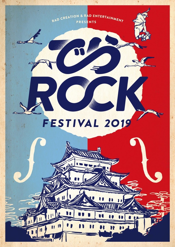 来年2/2-3名古屋にて開催の大型サーキット・イベント"でらロックフェスティバル2019"、第1弾出演アーティストにONIGAWARA、Hakubiら決定