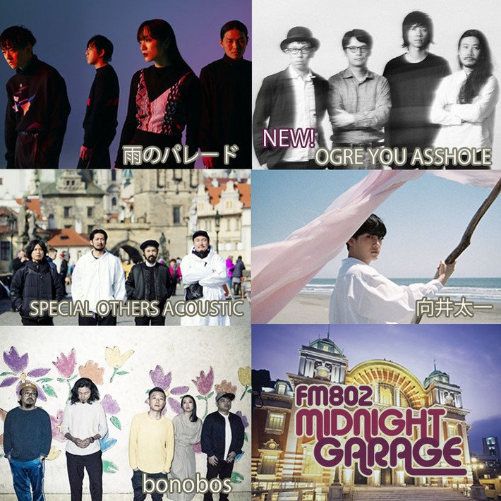 11/4大阪市中央公会堂にて開催"FM802 MIDNIGHT GARAGE SPECIAL LIVE"、追加アーティストにOGRE YOU ASSHOLEが決定