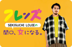 フレンズ、SEKIGUCHI LOUIE（Dr）のコラム"関口、女になる。"第2回公開。乙女の敵、冬の乾燥から肌を守るべく人生初のフェイスパックに挑戦。保湿効果（？）で驚きのビフォー・アフターも