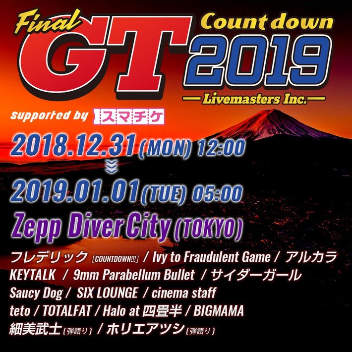 年越しイベント"GT2019"、出演アーティストにKEYTALK、9mm、アルカラ、シネマ、ハロ、アイビーら決定。カウントダウンはフレデリック