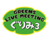 1/6大阪にて開催のトーク&弾き語りライヴ・イベント"GREENS LIVE MEETING ～ぐりみ3昼夜開催お正月編～"、ナードマグネットの出演が決定