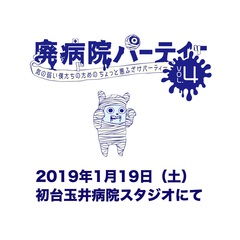 前代未聞のカオス・パーティー"廃病院パーティーVOL.4"、来年1/19に東京 初台"玉井病院"にて約4年ぶりに開催決定