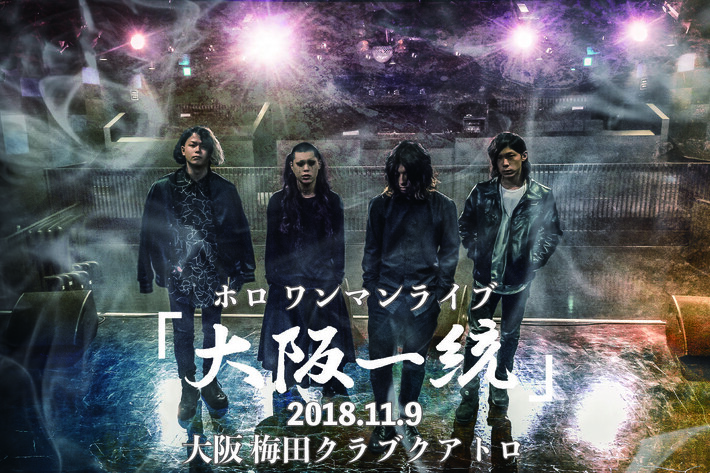 ホロ、11/9開催のワンマン・ライヴ"大阪一統"をもっての活動休止＆竹川真矢（Dr）の脱退を発表