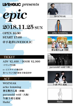 WOZNIAK、arko lemming、奢る舞けん茜、paranoid void、午前3時と退屈、Haiki出演。11/25下北沢LIVEHOLICにて"LIVEHOLIC presents 『epic』"開催決定