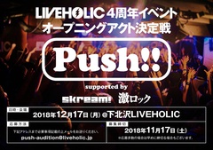 12/17に下北沢LIVEHOLIC 4周年イベント・オープニング・アクト決定戦"Push!! supported by Skream! & 激ロック"開催決定。エントリー・アーティスト募集開始