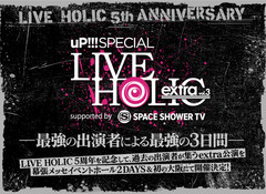 "uP!!! SPECIAL LIVE HOLIC extra vol.3"、来春東阪にて開催決定。KEYTALK、バクホン、オーラル、アルカラ、androp、ビーバー、キュウソら出演
