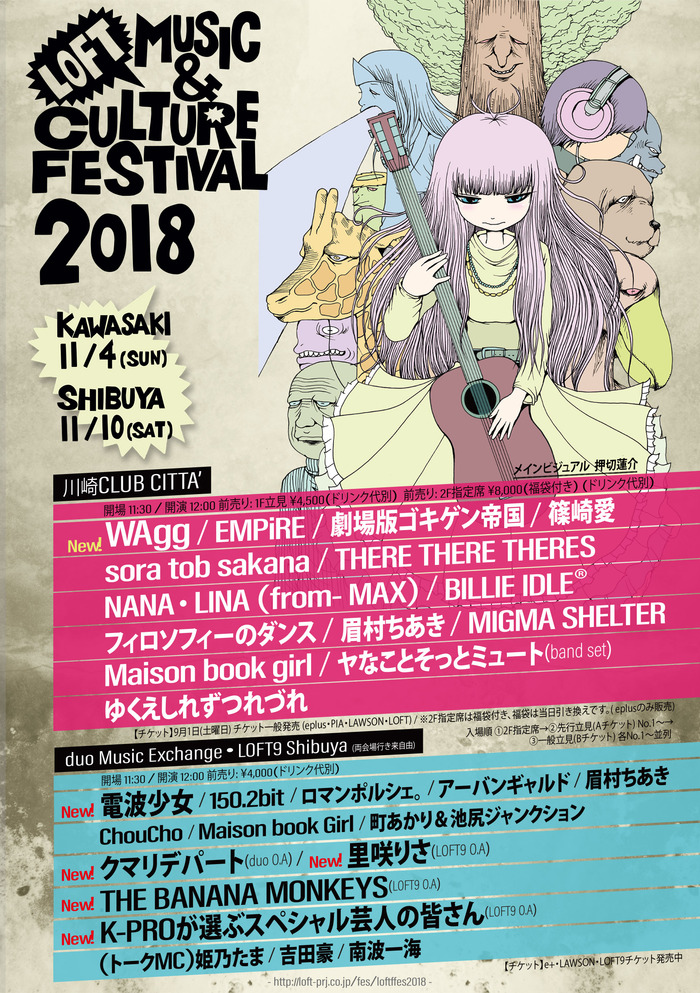 11月に川崎＆渋谷で開催"LOFT MUSIC & CULTURE FESTIVAL 2018"、最終出演アーティストに電波少女ら決定。川崎公演タイムテーブルも発表