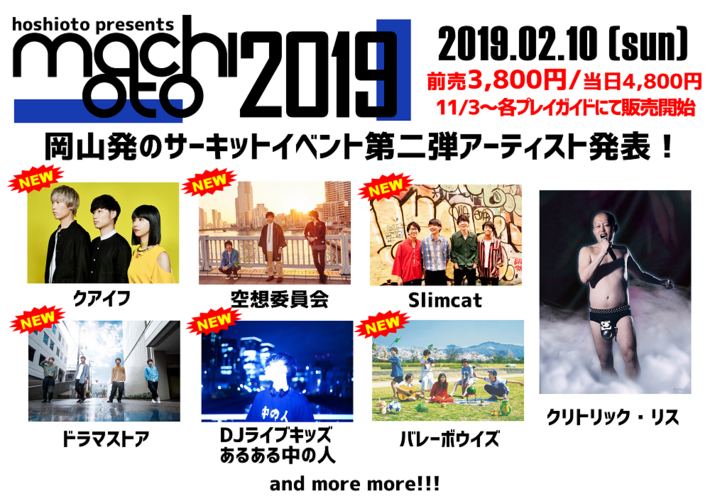来年2/10岡山にて開催のサーキット・イベント"machioto2019"、第2弾出演者に空想委員会、クアイフ、ドラマストア、Slimcatら決定