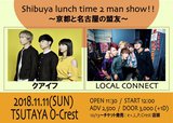 クアイフ×LOCAL CONNECT、11/11にTSUTAYA O-Crestにて"Shibuya lunch time 2 man show!! ～京都と名古屋の盟友～"開催決定