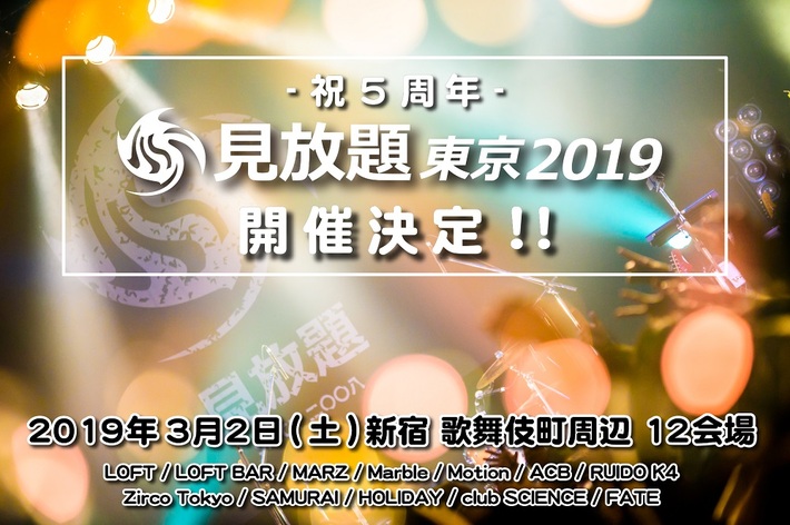 "見放題東京2019"、来年3/2新宿にて開催決定