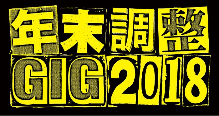 名古屋の年末恒例イベント"年末調整GIG 2018"、今年は12/21-23の3デイズで開催決定。第1弾出演アーティストにw.o.d.、Suspended 4th、chelmico、ズーカラデル、Attractionsら