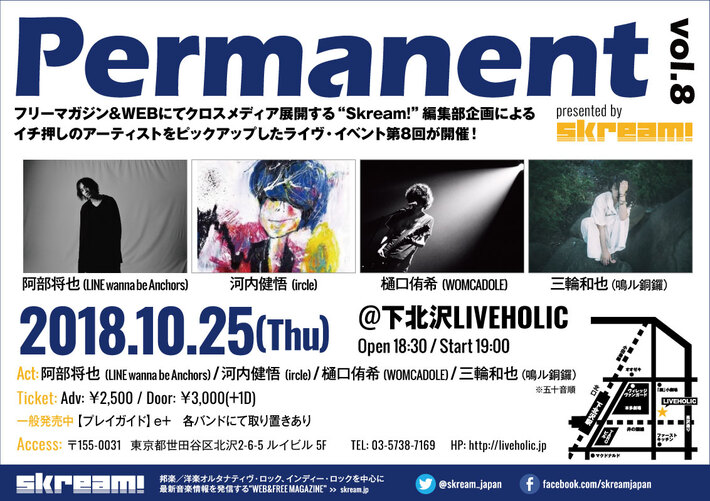 樋口侑希（WOMCADOLE）、10/25下北沢LIVEHOLICにて開催のSkream!編集部企画"Permanent vol.8"出演決定。阿部将也（LINE wanna be Anchors）、河内健悟（ircle）、三輪和也（鳴ル銅鑼）と共演