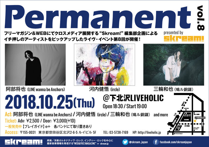 三輪和也（鳴ル銅鑼）、10/25下北沢LIVEHOLICで開催のSkream!編集部企画"Permanent vol.8"出演決定。阿部将也（LINE wanna be Anchors）、河内健悟（ircle）と共演