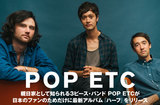 親日家として知られる3ピース、POP ETCのインタビュー公開。日本人アーティストのカバーや日本語詞のオリジナル曲も収録した、日本のファンのための最新アルバム『ハーフ』をリリース