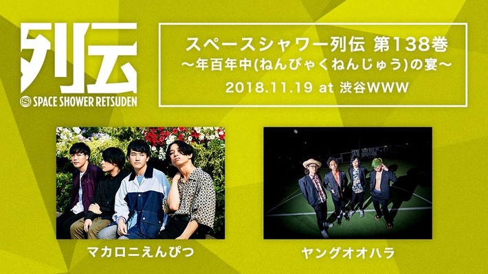 マカロニえんぴつ、ヤングオオハラら出演。"スペースシャワー列伝 第138巻～年百年中(ねんびゃくねんじゅう) の宴～"、11/19渋谷WWWにて開催決定